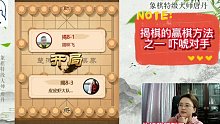 【唐丹】揭棋高手的获胜秘籍之一：吓唬吓唬对手