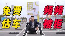去路边免费估车 ，小胡却被当骗子频频被拒！