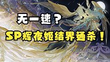 《阴阳师》无一速？SP辉夜姬结界通杀阵容！