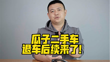 瓜子二手车，退车后续来了！