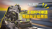 【使命召唤手游】神话CBR4试玩 我就稀罕这大虫子 P90帅！