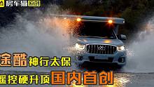最新房车抢先看，途酷神行太保的外观加内饰详细布局，还有新车路试画面