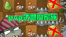 植物大战僵尸：PVP中的伏地魔家族！酒壶在线“足底按摩”！
