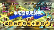 坎公骑冠剑：水系蓝星双射手，瑞秋与凯瑟琳全面解析！