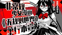 《无规则世界》单行本宣发pv◀‖无规则Project