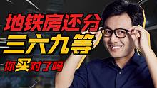 【力哥说理财】地铁房也竟也分三六九等！