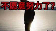 年轻人：躺平的韭菜不好割#韭菜 #躺平 #内卷 #加油年轻人  