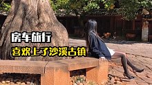 90后开着房车旅行游全国，逛完沙溪古镇，你是否和我一样喜欢这儿