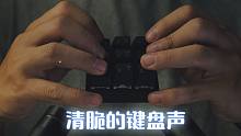 【CZ减压放松】按下睡眠按钮，青轴键盘+软木板刮擦/敲击（无人声）