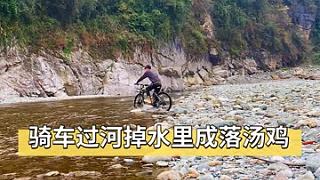 骑车过河掉河里成落汤鸡了…… #单车旅行 #骑行旅行风景 #山地自行车