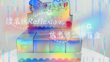 「寻光之旅」恐龙妹Reflexions炫光第二弹第15～28道光盲盒开箱。