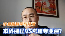 计算机科学与技术专业本科开设哪些课程？考研方向如何选择？