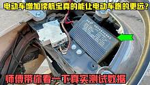 电动车安装续航宝真能让电动车跑的更远？师傅带你看一下真实数据