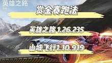 【王牌竞速】赏金实战 英雄之路26 山城飞行10