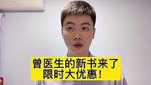 曾医生的新书上市了，亲笔签名版限时优惠，不要错过！