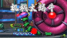 机甲终结部队：挑战巨型BOSS机械大蜗牛，最后阶段太简单了！