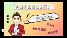 什么是其他权益性无形资产？一分半带你搞明白！