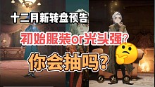【哈利波特魔法觉醒】新赛季外观又被冲了？原著与原创你会如何选择呢？
