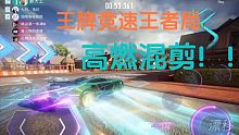 【王牌竞速】王者局高燃混剪，一个普通氪金玩家的游戏体验!!!