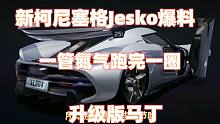 王牌竞速：新柯尼塞格Jesko爆料，一管氮气跑完一圈，升级版马丁