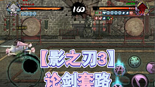 【影之刃3】论剑套路
