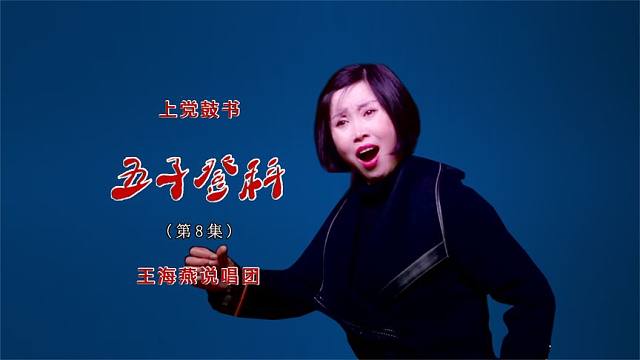 上党鼓书(王海燕)《五子登科》第8集(每天更新1集)