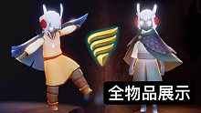 【光遇新季节爆料】海洋季/深渊季！全物品展示！超帅斗篷面具