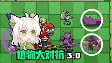 【植物大对抗3.0】草坪根除者都能选？火力拉满！