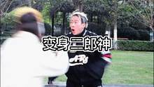 #帅就完事了 #二朗神变身 #踢腿二朗神 