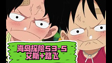 热血航线海岛探险53-5:艾斯+路飞哥俩好组合