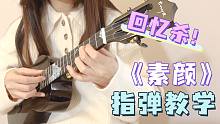 青春回忆杀!〈素颜〉许嵩/何曼婷 尤克里里指弹教学 白熊音乐ukulele乌克丽丽