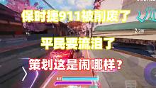王牌竞速：保时捷911被削废了，平民要流泪了，策划这是闹哪样？