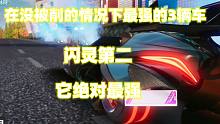 王牌竞速：在没被削的情况下最强的3辆车，闪灵第二，它绝对最强