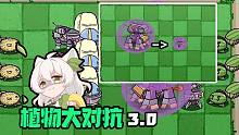 【植物大对抗3.0】听说你的堡垒机器人无敌？