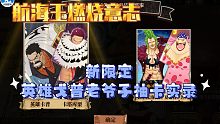 航海王燃烧意志:新限定英雄戈普老爷子抽卡！！