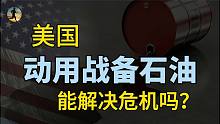 美国宣布释放5000万桶战略石油储备，油价能降下来吗？