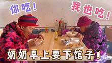 今天有点意思，奶奶居然主动要求下馆子，这好事怎么都得答应您呀