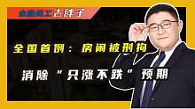 不满房价下调，多名房闹被刑拘10天，是大快人心还是情有可原？