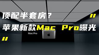 「科技V报」苹果新款Mac Pro曝光；moto或抢先小米首发2亿像素镜头-20211125