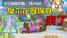 保底78抽！摩尔庄园扭蛋玻璃花房真容~