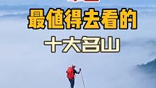 中国最值得去看的十座名山，此生一定不要错过…… 