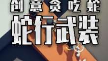 蛇行武装 一个创意贪吃蛇的游戏 如果加上联机元素 在把人物设计成动物派对那种 那不起飞了#单机游戏 
