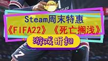 #steam游戏 周末特惠#fifa22 #死亡搁浅 新史低，还有#饥荒联机版 #泰拉瑞亚 的联动上