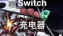 非常适合Switch的充电器，方便携带，支持手机，平板，充电宝。#switch #switch配件 