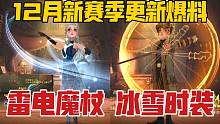 【哈利波特魔法觉醒】12月新赛季转盘/限定时装展示，限时活动等更新抢先看