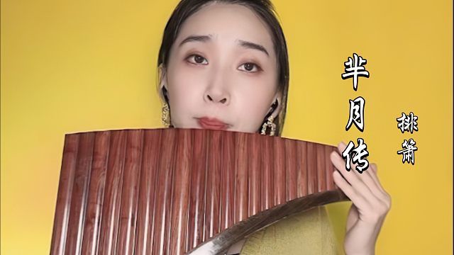 【排箫】 《残月》 电视剧芈月传经典背景音乐