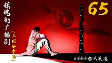 65镇魂街（王国纷争）篇——焱兵魂入十殿阎罗
