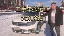 二手车的搬运工真不容易啊连夜清着雪开回来一台德系SUV大众途观