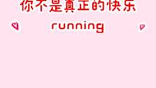 running倾情演唱《你不是真正的快乐》~#running #唱歌 #快乐源泉 