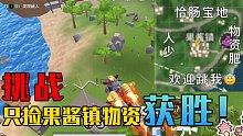 【山竹】挑战只拿果酱镇物资获胜！节约大师的结局竟然是？！